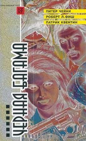 Обложка книги «Обнаженная с Копакабаны» — Роберт Фиш