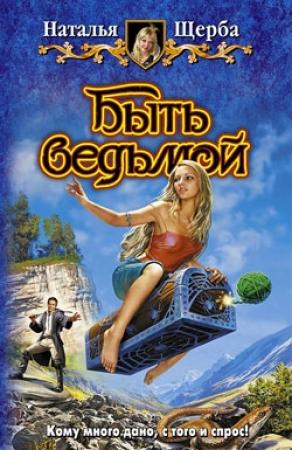 Обложка книги «Быть ведьмой» — Наталья Щерба