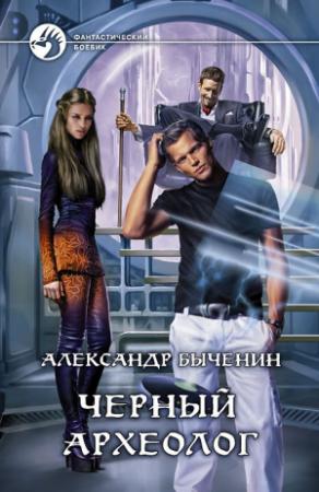 Обложка книги «Чёрный археолог» — Александр Быченин