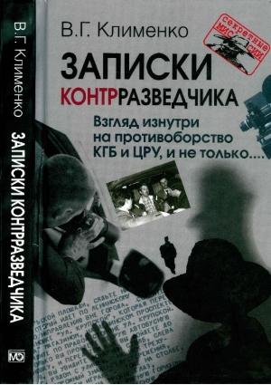 Обложка книги «Записки контрразведчика. Взгляд изнутри на противоборство КГБ и ЦРУ, и не только» — Валентин Клименко
