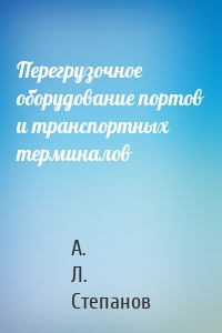 Перегрузочное оборудование портов и транспортных терминалов