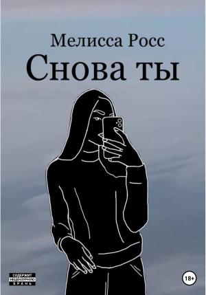 Обложка книги «Снова ты» — Мелисса Росс