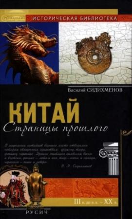 Обложка книги «Китай: страницы прошлого» — Василий Сидихменов