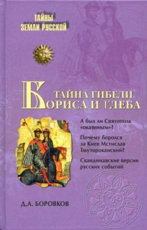 Обложка книги «Тайна гибели Бориса и Глеба» — Дмитрий Боровков