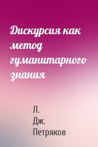 Дискурсия как метод гуманитарного знания