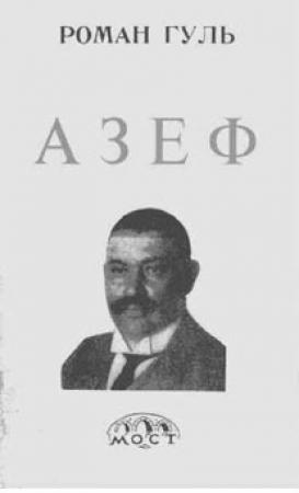 Обложка книги «Азеф» — Роман Гуль