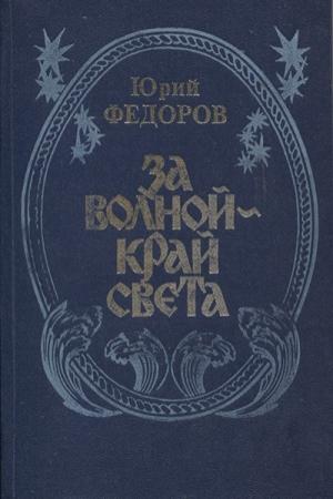 Обложка книги «За волной - край света» — Юрий Федоров