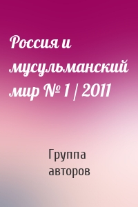 Россия и мусульманский мир № 1 / 2011