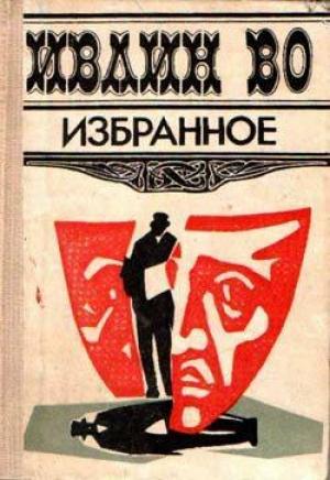Обложка книги «Мерзкая плоть» — Ивлин Во
