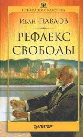 Обложка книги «Рефлекс свободы» — Иван Павлов