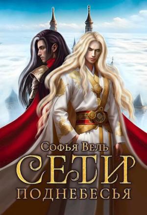 Обложка книги «Сети Поднебесья» — Софья Вель