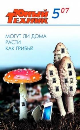 Обложка книги «Юный техник, 2007 № 05» — Журнал «Юный техник»