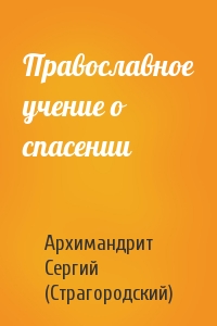 Архимандрит Сергий (Страгородский) - Православное учение о спасении