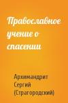 Архимандрит Сергий (Страгородский) - Православное учение о спасении