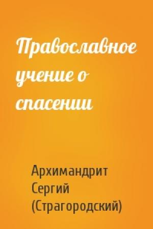 Обложка книги «Православное учение о спасении» — Архимандрит Сергий (Страгородский)