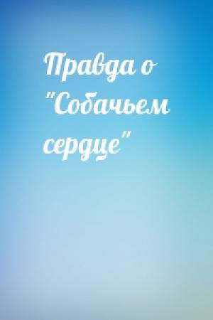 Обложка книги «Правда о "Собачьем сердце"»
