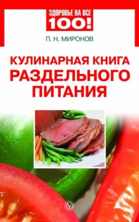 Обложка книги «Кулинарная книга раздельного питания» — Павел Миронов