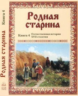 Обложка книги «Родная старина Книга 4 Отечественная история XVII столетия» — Василий Дмитриевич Сиповский