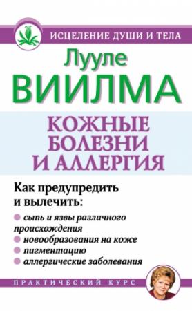 Обложка книги «Кожные болезни и аллергия» — Лууле Виилма