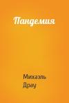 Михаэль Драу - Пандемия