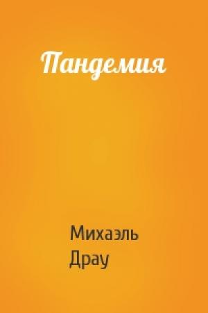 Обложка книги «Пандемия» — Михаэль Драу
