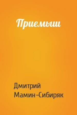 Обложка книги «Приемыш» — Дмитрий Мамин-Сибиряк