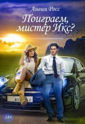 Обложка книги «Поиграем, мистер Икс? (СИ)» — Анвин Росс
