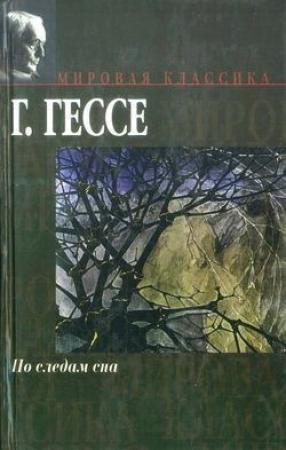 Обложка книги «Листки памяти» — Герман Гессе
