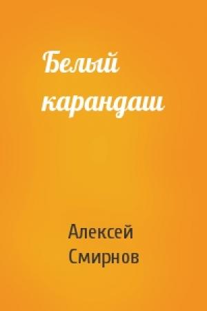 Обложка книги «Белый карандаш» — Алексей Смирнов