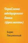 Борис Письменный - Ограбление швейцарского банка (фрагменты)