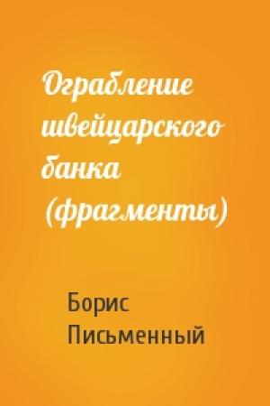 Обложка книги «Ограбление швейцарского банка (фрагменты)» — Борис Письменный