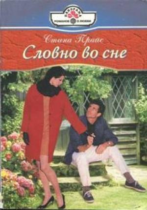 Обложка книги «Словно во сне» — Стина Прайс