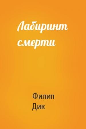 Обложка книги «Лабиринт смерти» — Филип Дик