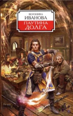 Обложка книги «Паутина долга» — Вероника Иванова