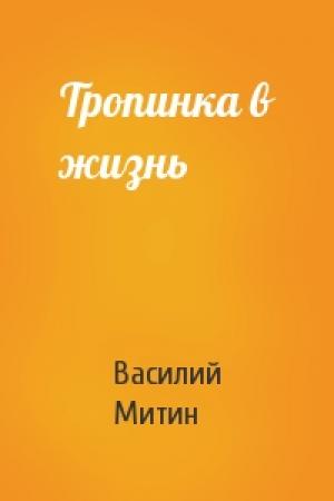Обложка книги «Тропинка в жизнь» — Василий Митин