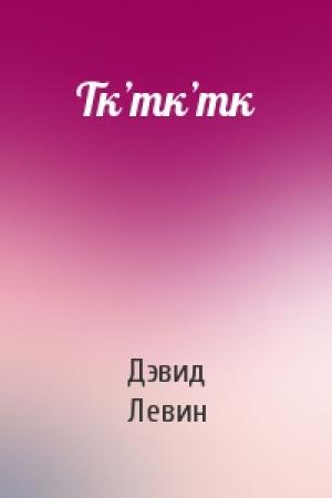 Обложка книги «Тк’тк’тк» — Дэвид Левин