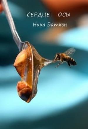 Обложка книги «Сердце осы [СИ]» — Вероника Батхен