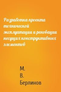 Разработка проекта технической эксплуатации и реновации несущих конструктивных элементов