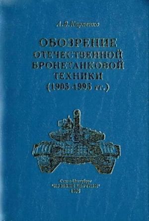 Обложка книги «Обозрение отечественной бронетанковой техники» — А. Карпенко
