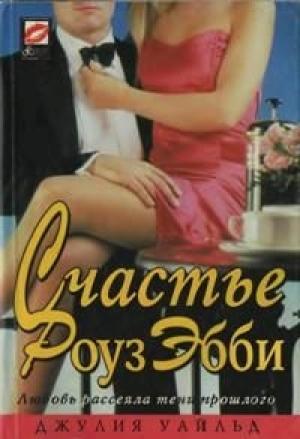 Обложка книги «Счастье Роуз Эбби» — Джулия Уайлд