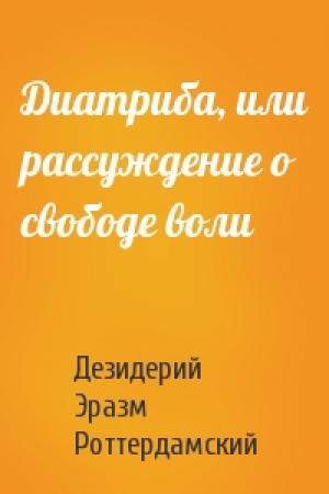 Обложка книги «Диатриба, или рассуждение о свободе воли» — Эразм Роттердамский