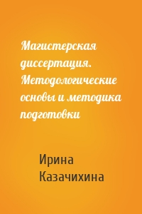 Магистерская диссертация. Методологические основы и методика подготовки