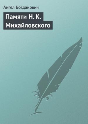 Обложка книги «Памяти Н. К. Михайловского» — Ангел Богданович