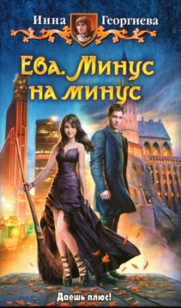 Обложка книги «Минус на минус» — Инна Георгиева