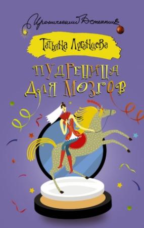 Обложка книги «Пудреница для мозгов» — Татьяна Луганцева