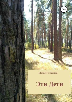 Обложка книги «Эти Дети» — Мария Толмачёва