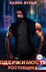 Алина Вульф - Одержимость Ростовщика 2 (СИ)
