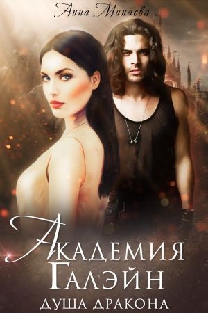 Обложка книги «Душа дракона [СИ]» — Анна Минаева