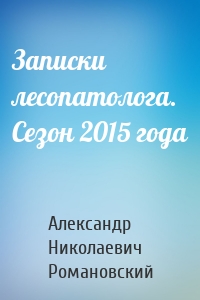 Записки лесопатолога. Сезон 2015 года