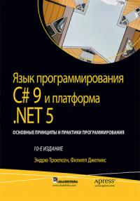 Эндрю Троелсен, Филипп Джепикс - Язык программирования C#9 и платформа .NET5